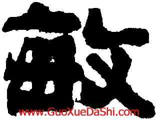 敏,俞樾,書法字典
